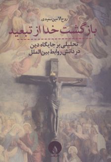بازگشت خدا از تبعید