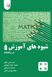 شیوه های آموزش در ریاضیات