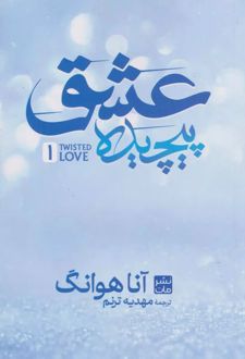 عشق پیچیده (جلد سخت)