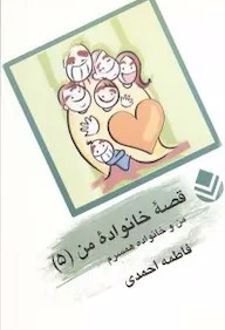 قصه خانواده من 5