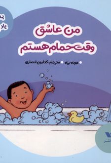من عاشق وقت حمام هستم