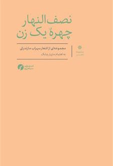 نصف النهار چهره یک زن