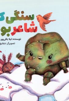 سنگی که شاعر بود