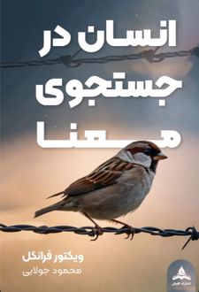 کتاب انسان در جستجوی معنا