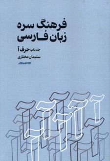 فرهنگ سره زبان فارسی
