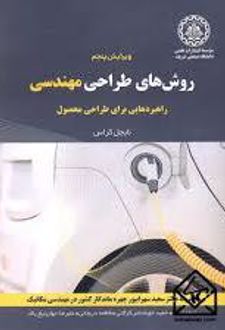 روش‌ های طراحی مهندسی