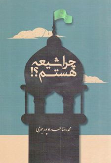 چرا شیعه هستم؟!