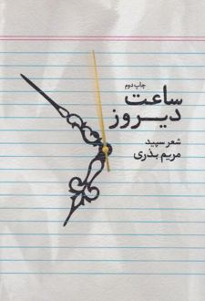 ساعت دیروز