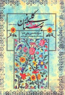 کتاب گلی از بوستان
