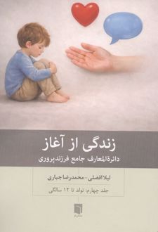 زندگی از آغاز 4