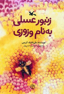 زنبور عسلی به نام وزوزی