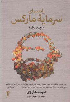 راهنمای سرمایه مارکس(جلد اول)