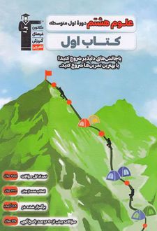 کتاب اول علوم هشتم