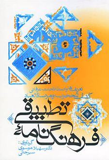 فرهنگ نامه تطبیقی