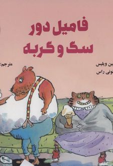 فامیل دور سگ و گربه