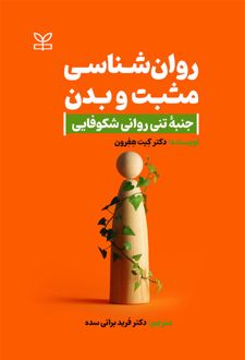 روان شناسی مثبت و بدن