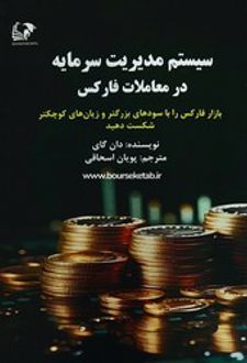 سیستم مدیریت سرمایه در معاملات فارکس