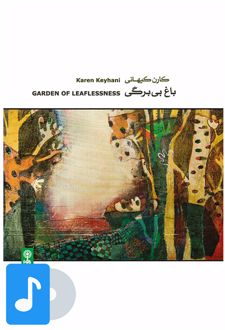 آلبوم موسیقی باغ بی برگی