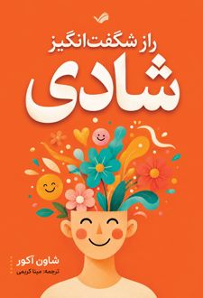 کتاب راز شگفت‌انگیز شادی