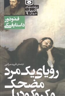 رویای یک مرد مضحک و کروکودیل