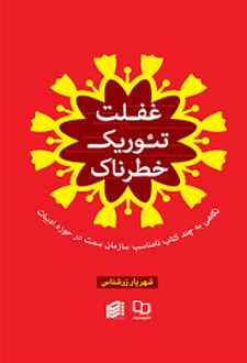 غفلت تئوریک خطرناک