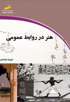 هنر در روابط عمومی