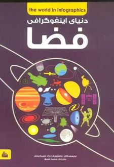 کتاب دانشنامه دنیای اینفوگرافی : فضا