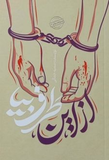 از این طرف بیا
