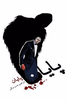 پایان