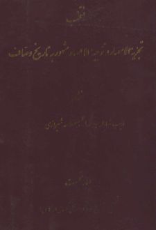 منتخب تجزیه الامصار و تزجیه الاعصار 1