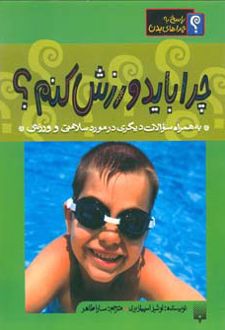 چرا باید ورزش کنم