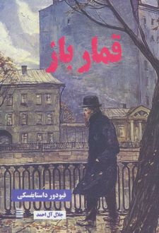 کتاب قمارباز