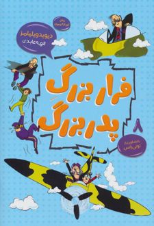 فرار بزرگ پدربزرگ