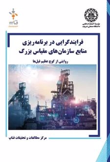 فرایندگرایی در برنامه‌ریزی منابع سازمان‌های مقیاس بزرگ