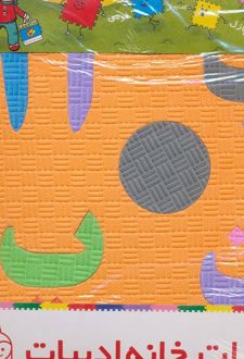 پازل فوم کفپوش الفبا و اعداد فارسی