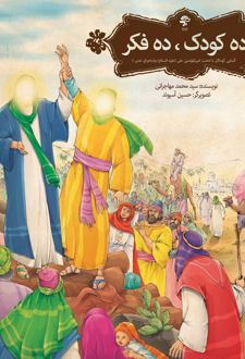 ده کودک، ده فکر