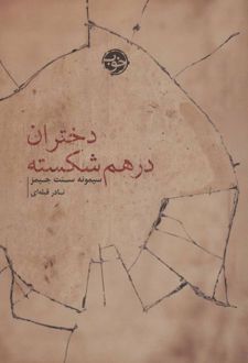 دختران در هم شکسته