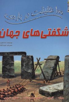 100 حقیقت درباره ی شگفتی های جهان