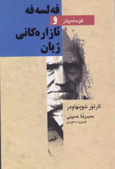 کتاب فلسفه و ئازاره کانی ژیان
