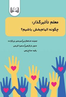معلم تأثیرگذار