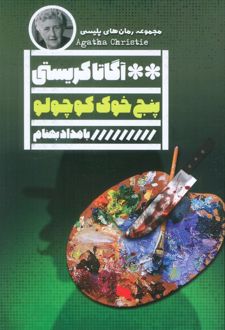 کتاب پنج خوک کوچولو