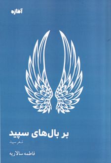 بر بال‌های سپید