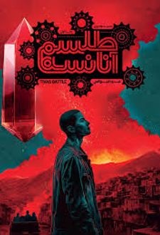 کتاب طلسم آنانسه 1 : نبرد تیواس