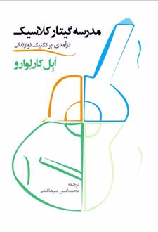 مدرسه گیتار کلاسیک (درآمدی بر تکنیک نوازندگی)