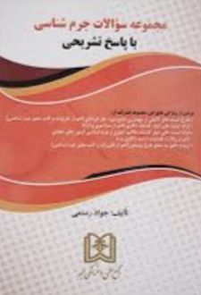 کتاب مجموعه سوالات جرم شناسی با پاسخ تشریحی
