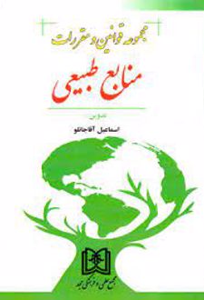 کتاب قوانین و مقررات منابع طبیعی