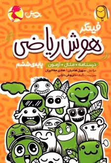 فینگر هوش ریاضی ششم دبستان
