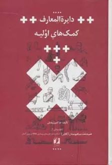 دایره المعارف کمک های اولیه
