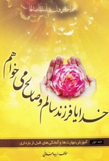خدایا فرزند سالم و صالح می خواهم