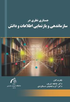 جستاری نظری در سازماندهی و بازنمایی اطلاعات و دانش